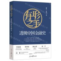 [N]有形之手(透视中国金融史)-9787511578051