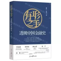 [N]有形之手(透视中国金融史)-9787511578051