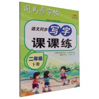 [N]语文同步写字课课练(2下)/司马彦字帖-9787556460588