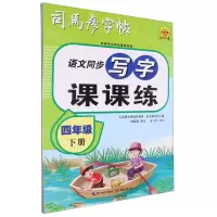 [N]语文同步写字课课练(4下)/司马彦字帖-9787556460601