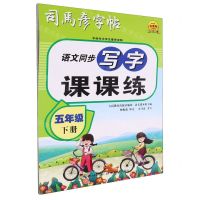 [N]语文同步写字课课练(5下)/司马彦字帖-9787556460618