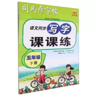 [N]语文同步写字课课练(5下)/司马彦字帖-9787556460618