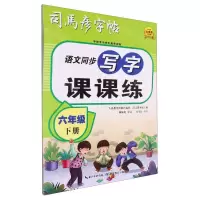 [N]语文同步写字课课练(6下)/司马彦字帖-9787556460625