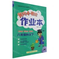 [N]六年级科学(下JK)/黄冈小状元作业本-9787508863436