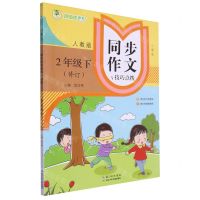 [N]小学生同步作文与技巧点拨(2下人教版修订)-9787572101700