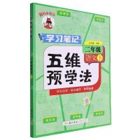 [N]二年级语文(下)/黄冈小状元五维预学法-9787508863351