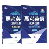 [N]高考英语优解优练(新高考版共2册)/名师领航-9787572268472