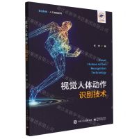 [N]视觉人体动作识别技术/前沿科技人工智能系列-9787121467608