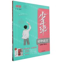 [N]初中语文(7下RJ)/少年班-9787513164283