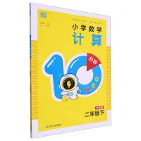 [N]小学数学计算10分钟(2下北师版)-9787559735003