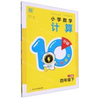 [N]小学数学计算10分钟(4下人教版)-9787559734549