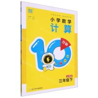 [N]小学数学计算10分钟(3下北师版)-9787559734976