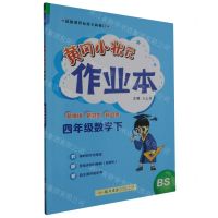 [N]四年级数学(下BS)/黄冈小状元作业本-9787508860749