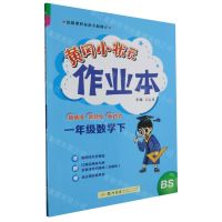 [N]一年级数学(下BS)/黄冈小状元作业本-9787508860718