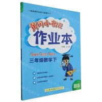 [N]三年级数学(下BS)/黄冈小状元作业本-9787508860732