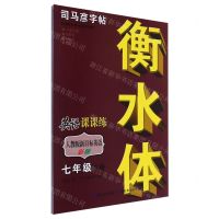 [N]英语课课练(7下人教版新目标英语彩版衡水体)/司马彦字帖-9787556441723