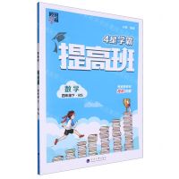 [N]数学(4下BS)/4星学霸提高班-9787563080588