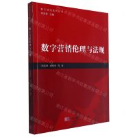 [N]数字营销伦理与法规/数字营销系列丛书-9787030746696