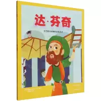 [N]达·芬奇(文艺复兴时期的全能天才)/我的小英雄成长绘本-9787515370644
