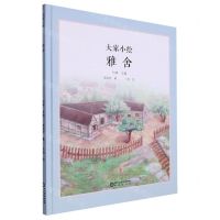 [N]雅舍(精)/大家小绘-9787552570137