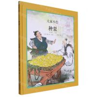 [N]种梨(精)/大家小绘-9787511066091