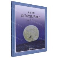 [N]没有秋虫的地方(精)/大家小绘-9787552570090