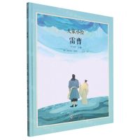 [N]雷曹(精)/大家小绘-9787511066077