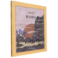 [N]愚公移山(精)/大家小绘-9787511066121
