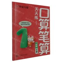 [N]口算笔算天天练(1下)-9787313296863
