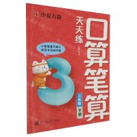 [N]口算笔算天天练(3下)-9787313296894