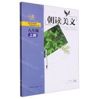 [N]朝读美文(8上)-9787558261398