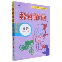 [N]英语(8下RJ)/教材解读-9787564851187