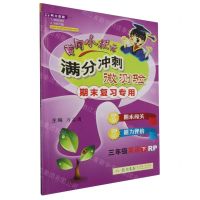 [N]三年级英语(下RP期末复习专用)/黄冈小状元满分冲刺微测验-9787508850764