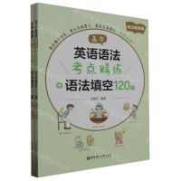 [N]高中英语语法考点精练+语法填空120篇(共2册)-9787562863823