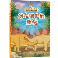 [N]恐龙侦探小奇奥(4剑龙银刺的烦恼)-9787544798686