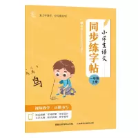 [N]小学生语文同步练字帖(1上)-9787115620798