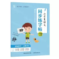 [N]小学生语文同步练字帖(3上)-9787115621313