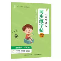 [N]小学生语文同步练字帖(5上)-9787115621290