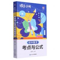 [N]初中数学考点与公式/蝶变手册-9787230052511