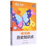 [N]初中历史知识点/蝶变手册-9787230052573