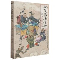 [N]今夜拍案惊奇(第1卷说书人)-9787516836118