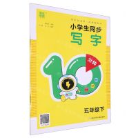 [N]小学生同步写字10分钟(5下)-9787559734624