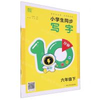 [N]小学生同步写字10分钟(6下)-9787559734631
