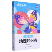 [N]初中地理知识点/蝶变手册-9787230054386