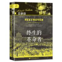 [N]贝多芬(终生的革命者)(精)-9787522822075