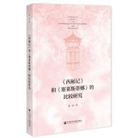 [N]西厢记和塞莱斯蒂娜的比较研究-9787522822679