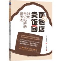 [N]面包店卖饭团(跳出常识陷阱的思考法)-9787111740605