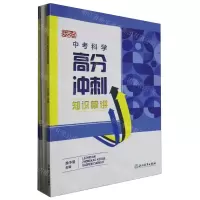 [N]中考科学高分冲刺/乐支点-9787572268526