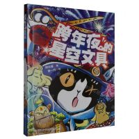 [N]怪侠空古力(6跨年夜的星空文具)-9787559734396