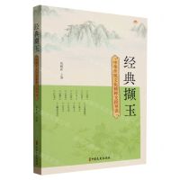 [N]经典撷玉(中华传统文化精粹文段导读)-9787520541190